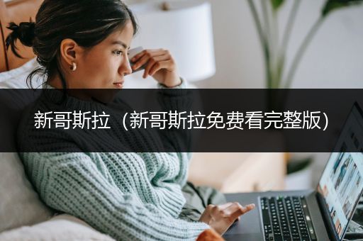 新哥斯拉（新哥斯拉免费看完整版）